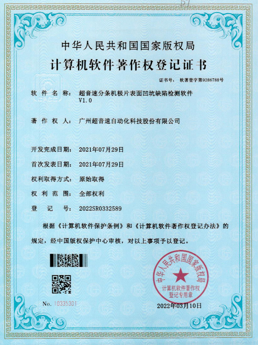 29-东升国际分条机极片表面凹坑缺陷检测软件V1.0