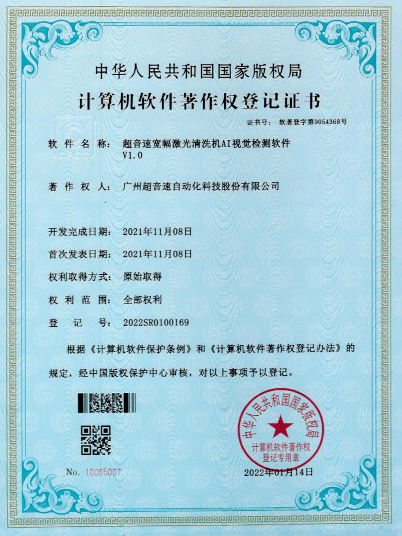 10-东升国际宽幅激光清洗机AI视觉检测软件V1.0