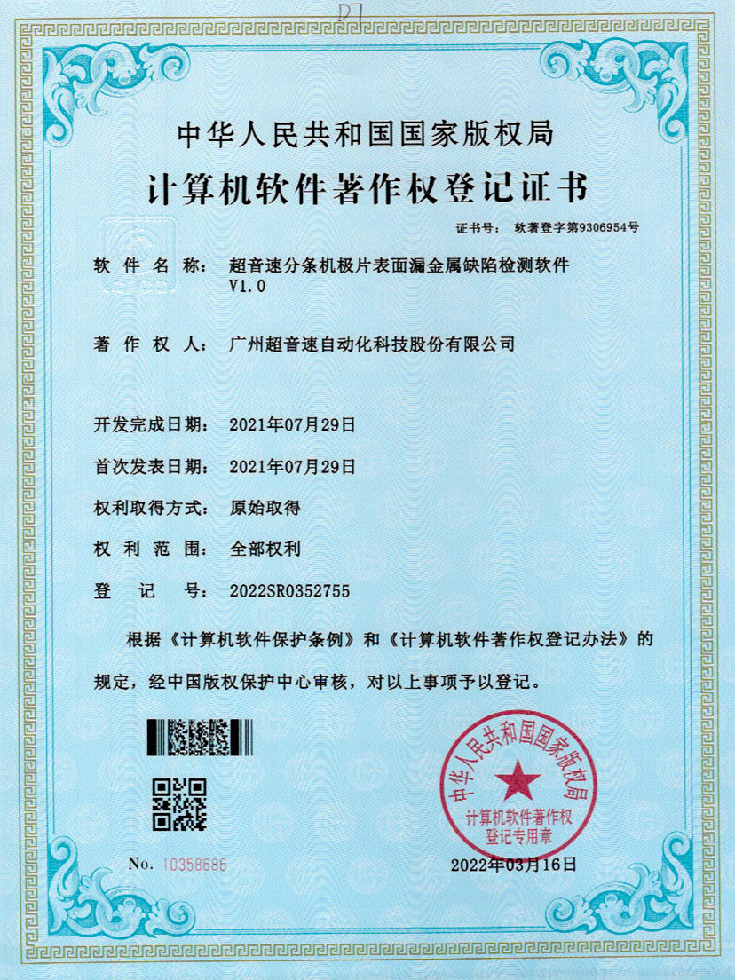 32-东升国际分条机极片表面漏金属缺陷检测软件V1.0